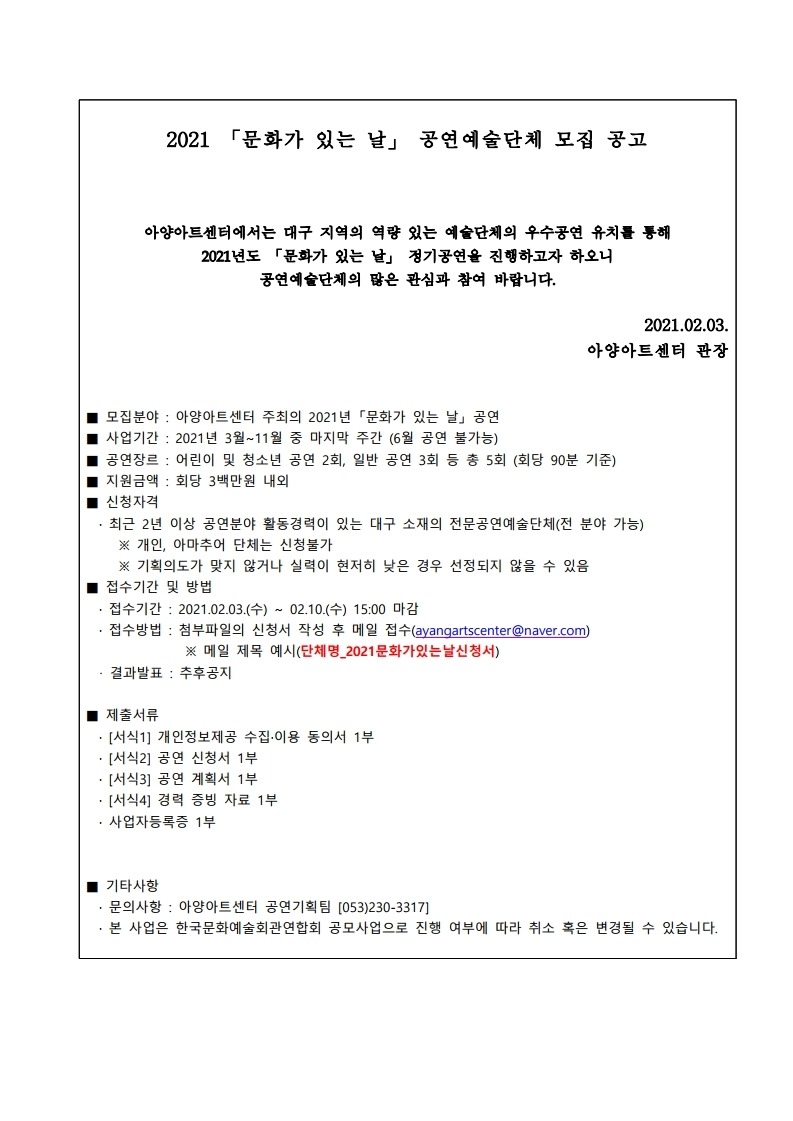 2021 문화가 있는 날 공연예술단체 모집 공고.pdf_page_1.jpg