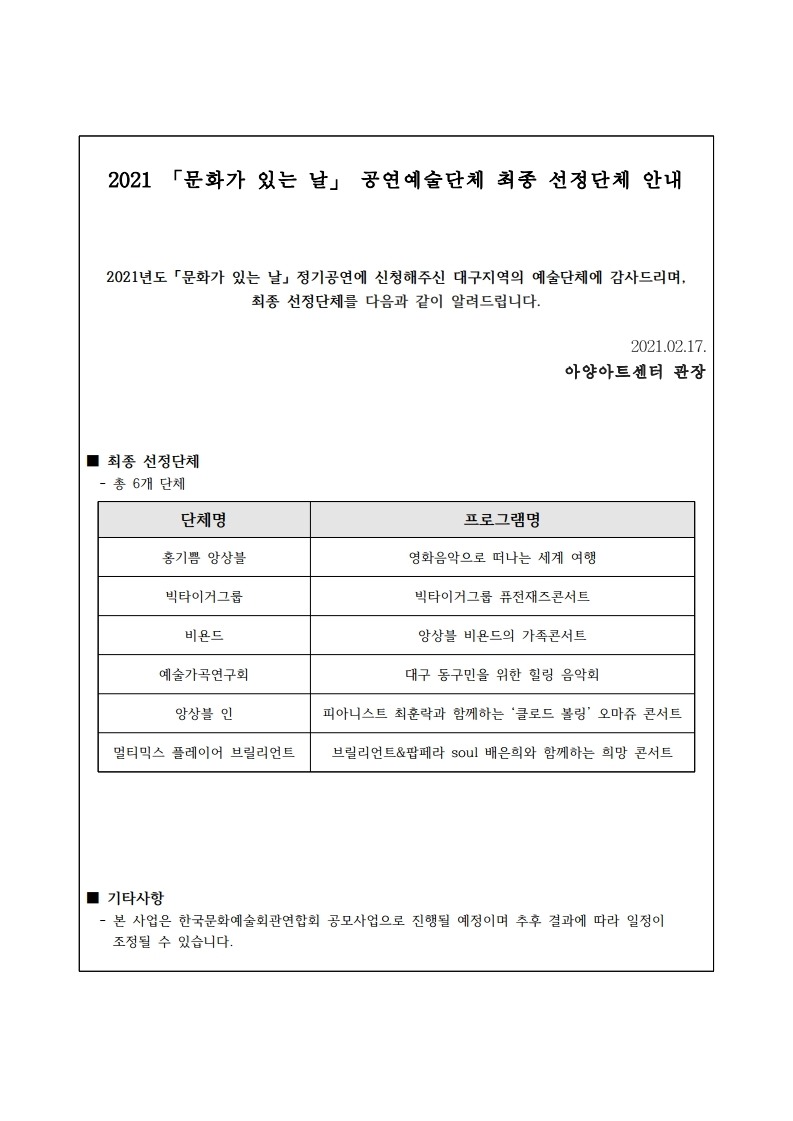 2021 「문화가 있는 날」 공연예술단체 최종 선정단체 안내1.pdf_page_1.jpg
