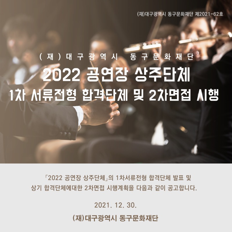 1차 서류전형 합격단체 및 2차면접 시행.jpg