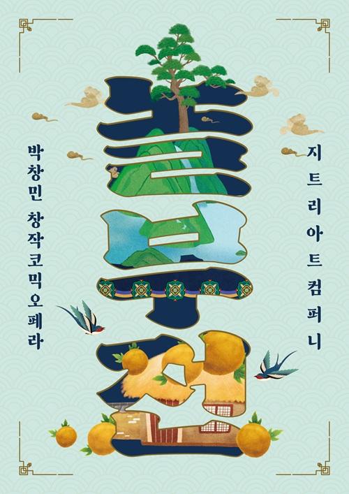 창작코믹오페라 <놀부전>