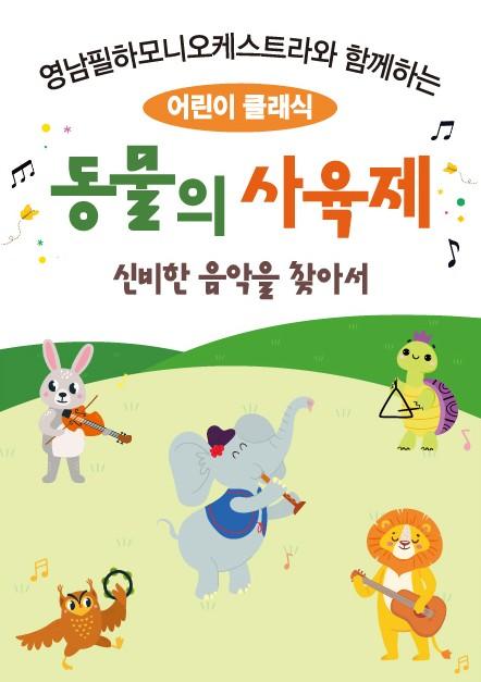 어린이 클래식 <동물의 사육제, 신비한 음악을 찾아서>