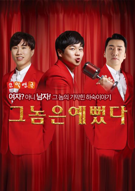 개그연극 <그놈은 예뻤다>