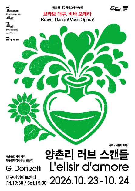 제23회 대구국제오페라축제 <양촌리 러브 스캔들>