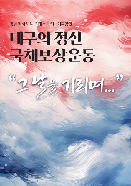 영남필하모니오케스트라 - 대구시민의 정신 <국채보상운동>
