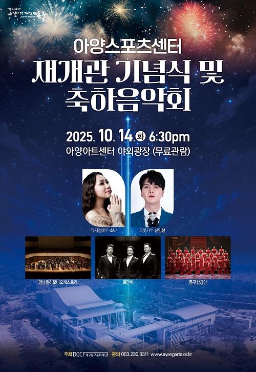 아양스포츠센터 재개관 기념식 및 축하음악회