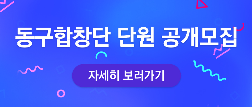 동구합창단 단원 공개 모집