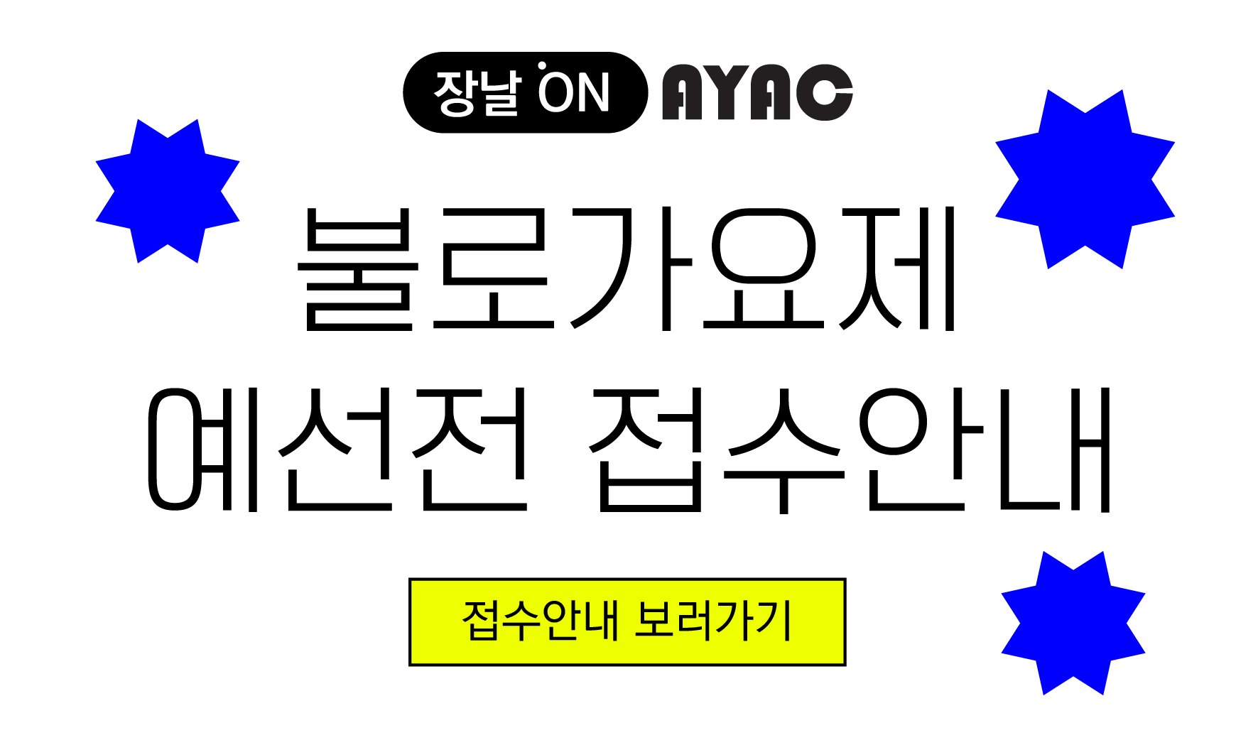 불로가요제 접수안내