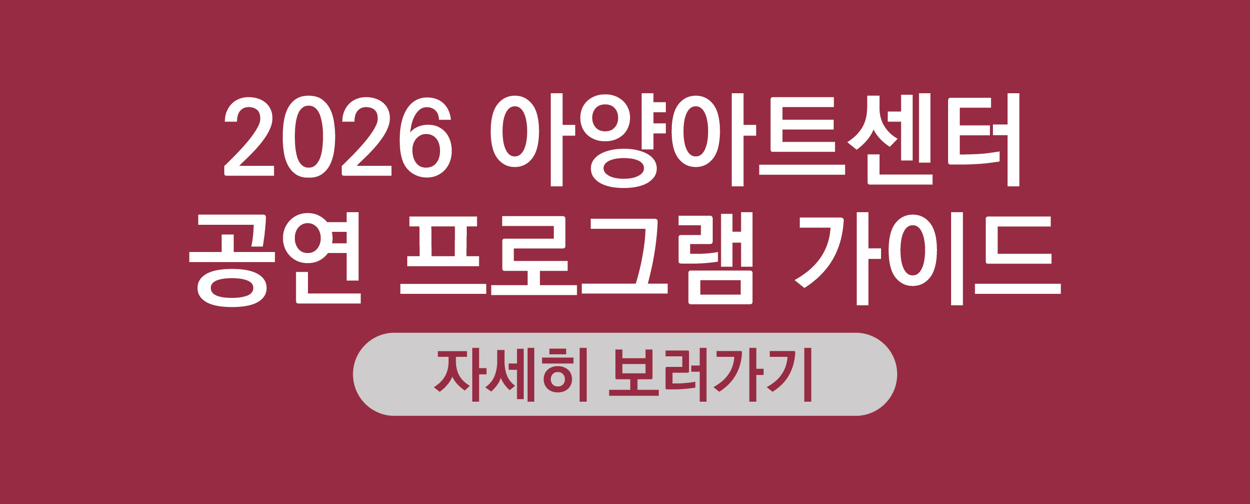 2026 아양아트센터 공연 프로그램 가이드