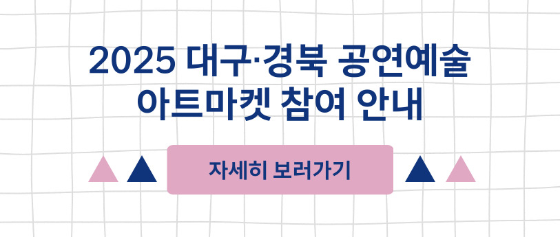 2025 공연·예술 아트마켓 참여 안내