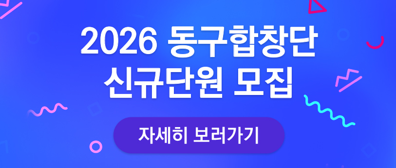 2026 동구합창단 단원모집 공고
