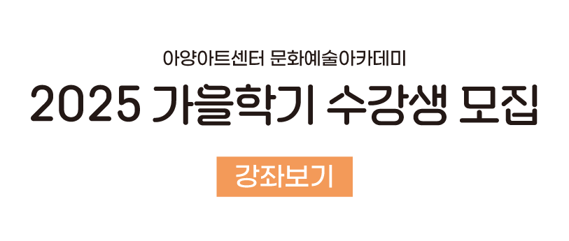 2025가을학기 접수안내