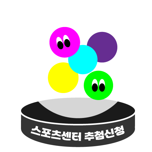 스포츠센터 추첨안내