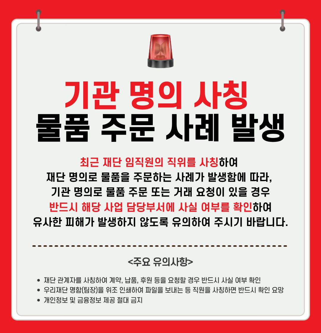 기관 명의 사칭 물품 주문 사례 발생